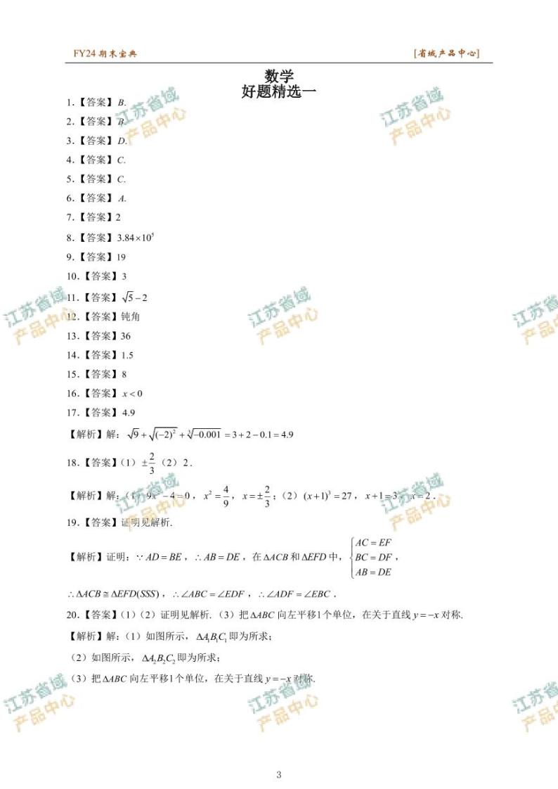 江苏省扬州市初二上学期数学期末宝典练习（含全科答案）03