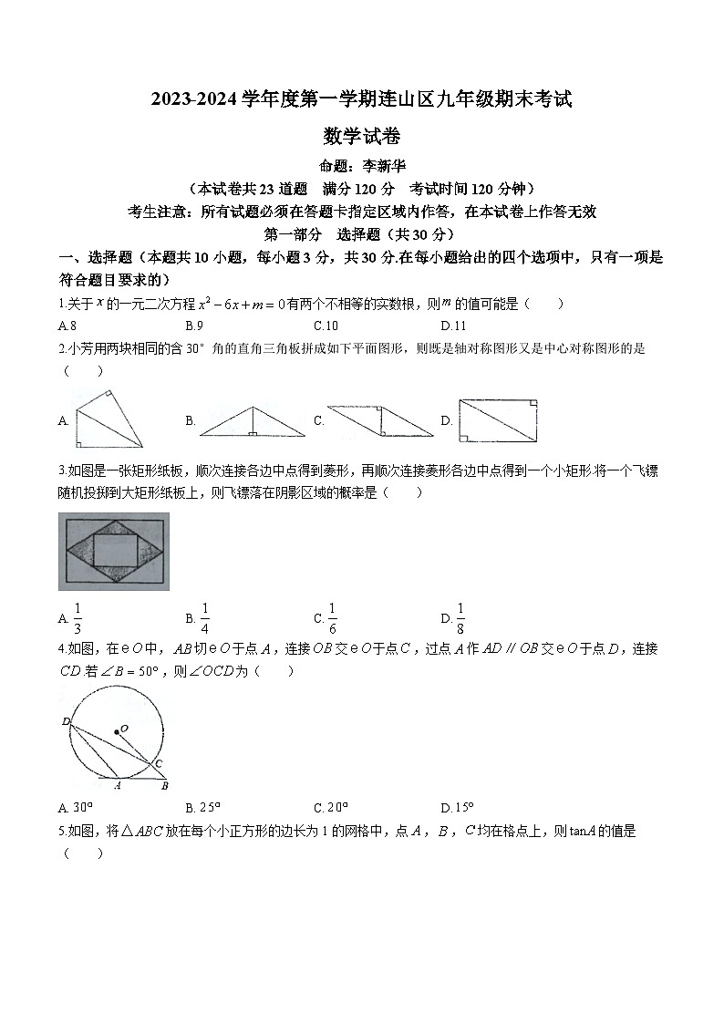 辽宁省葫芦岛市连山区2023-2024学年九年级上学期期末数学试题第1页