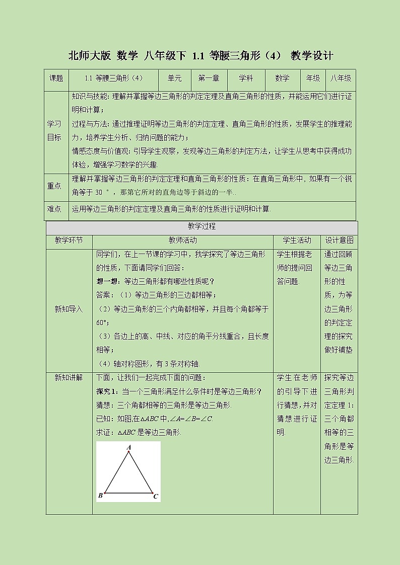 1.1 等腰三角形（4）-教学设计01