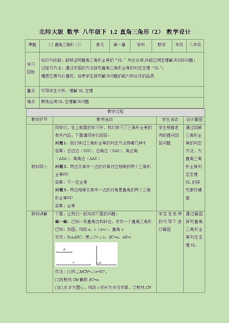 1.2 直角三角形（2）-教学设计01