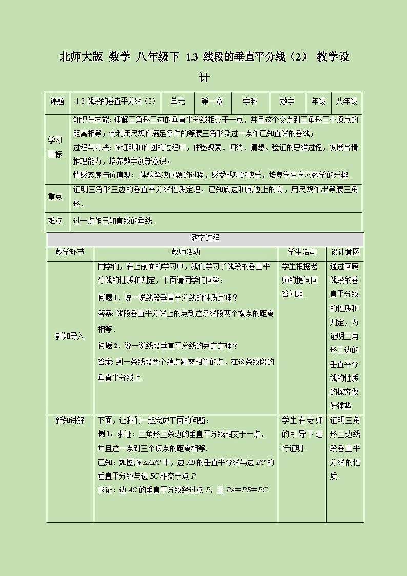 1.3 线段的垂直平分线（2）-教学设计01