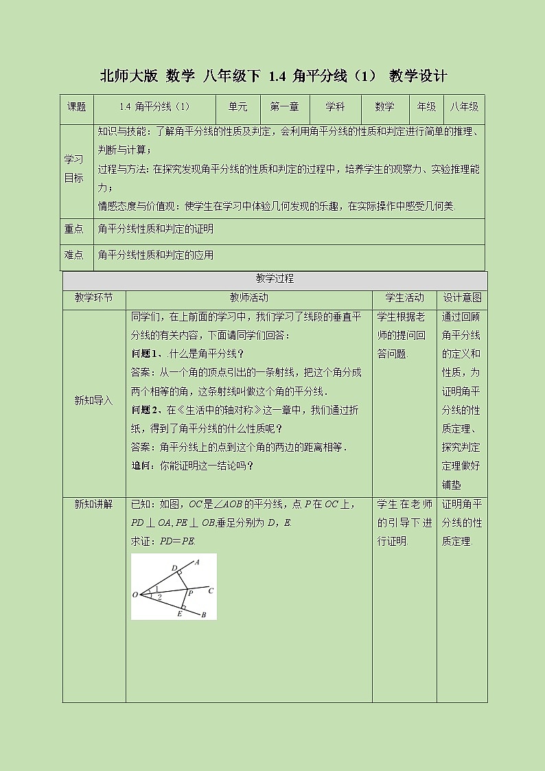 1.4 角平分线（1）-教学设计01