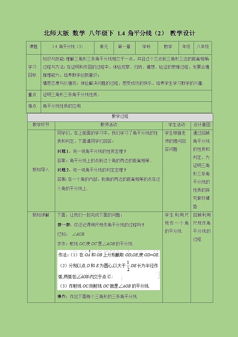 1.4 角平分线（2）-教学设计01
