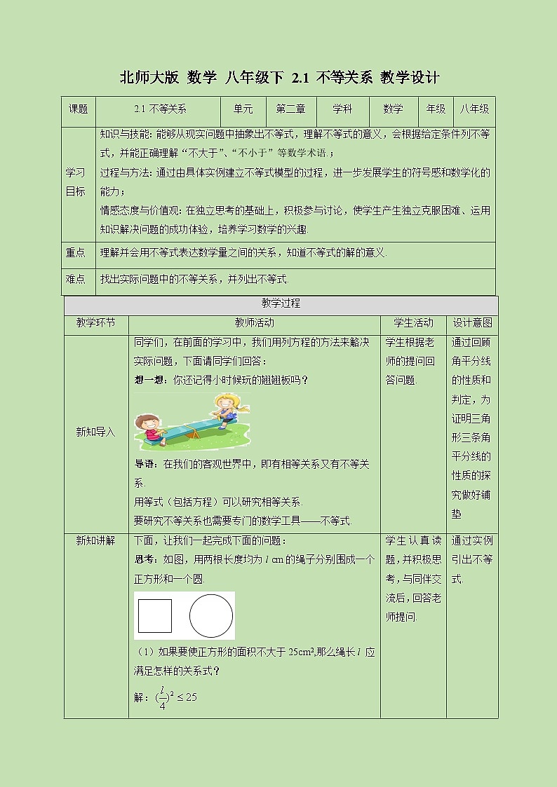 2.1 不等关系-教学设计01