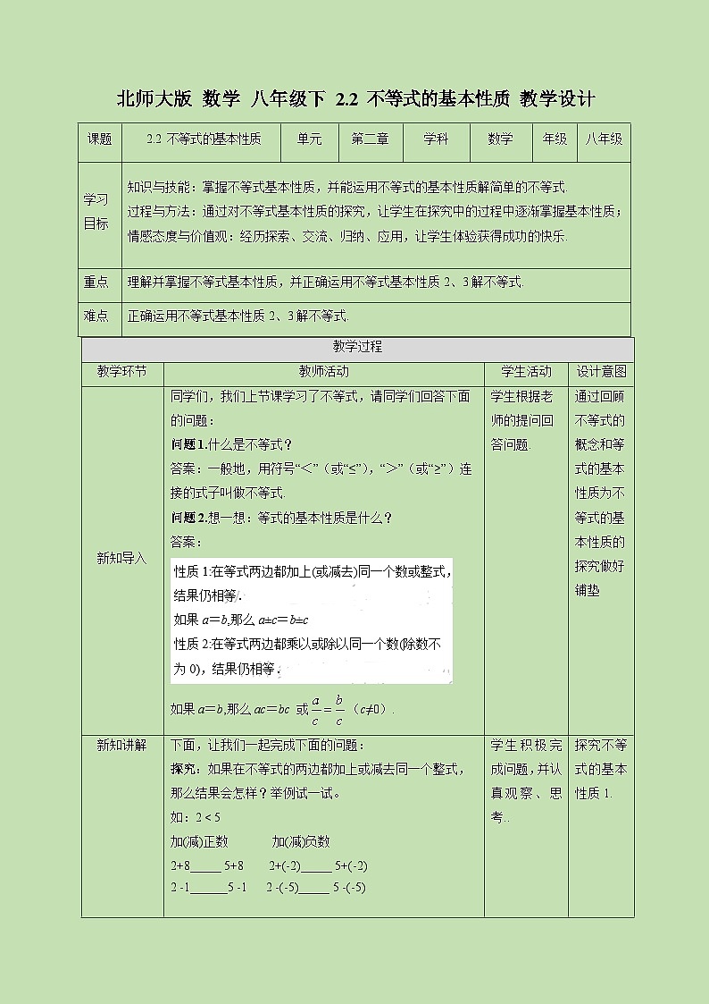2.2 不等式的基本性质-教学设计01