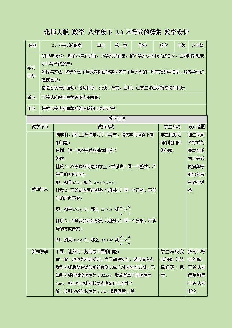 2.3不等式的解集-教学设计01