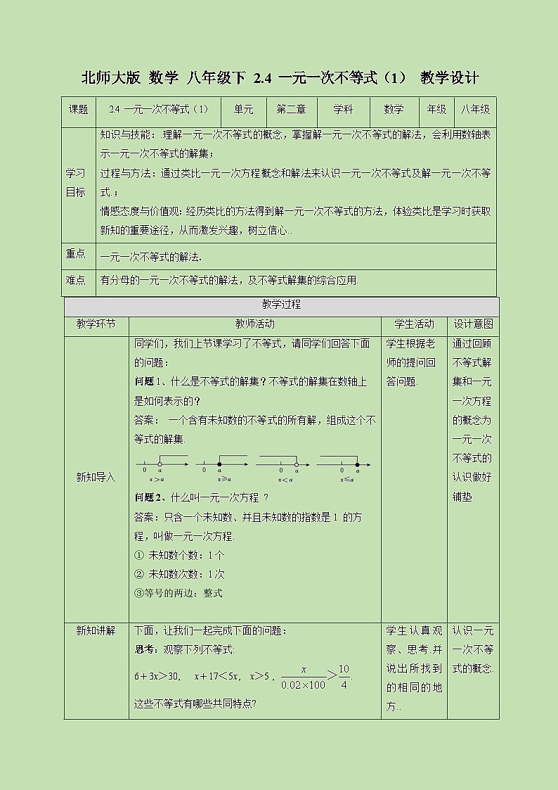 2.4一元一次不等式（1）-教学设计01
