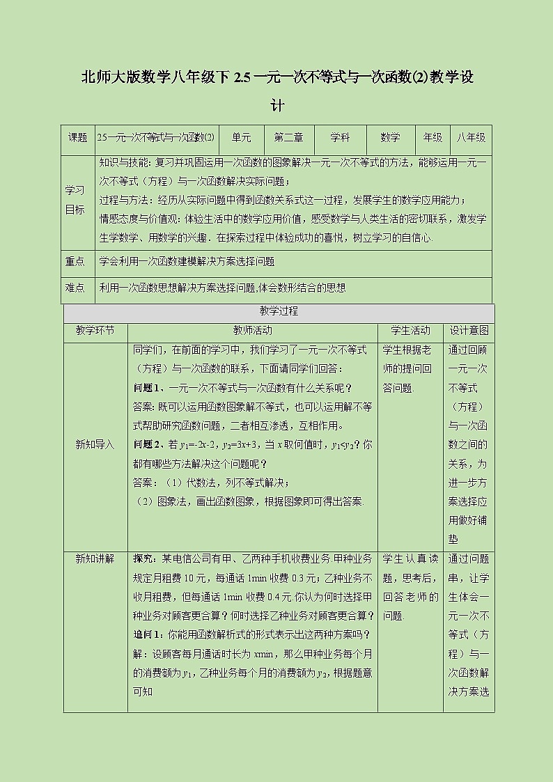 2.5 一元一次不等式与一次函数（2）-教学设计01