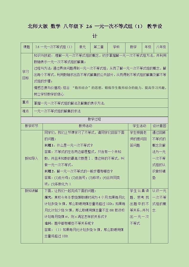 2.6 一元一次不等式组（1）-教学设计01