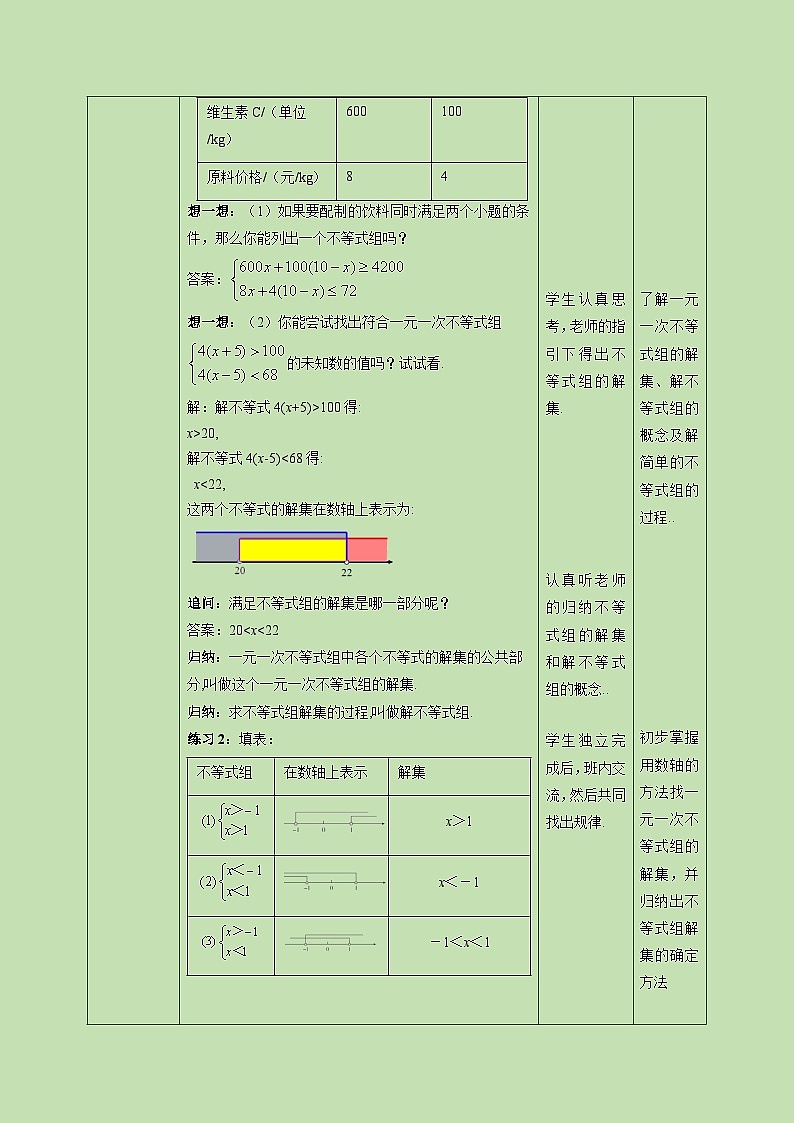 2.6 一元一次不等式组（1）-教学设计03