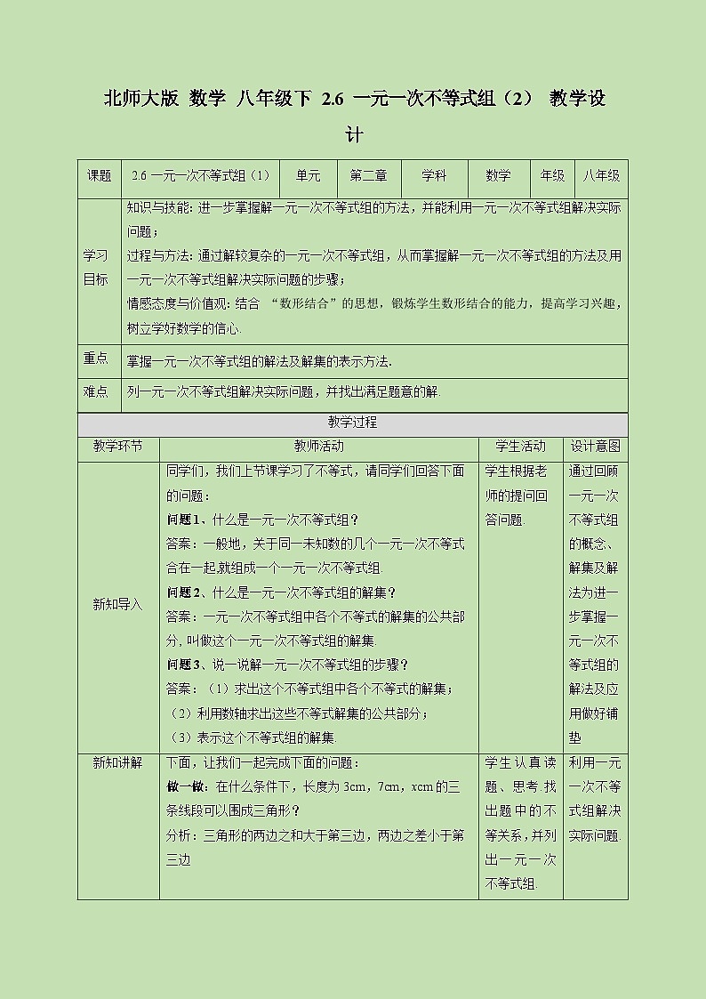 2.6 一元一次不等式组（2）-教学设计01