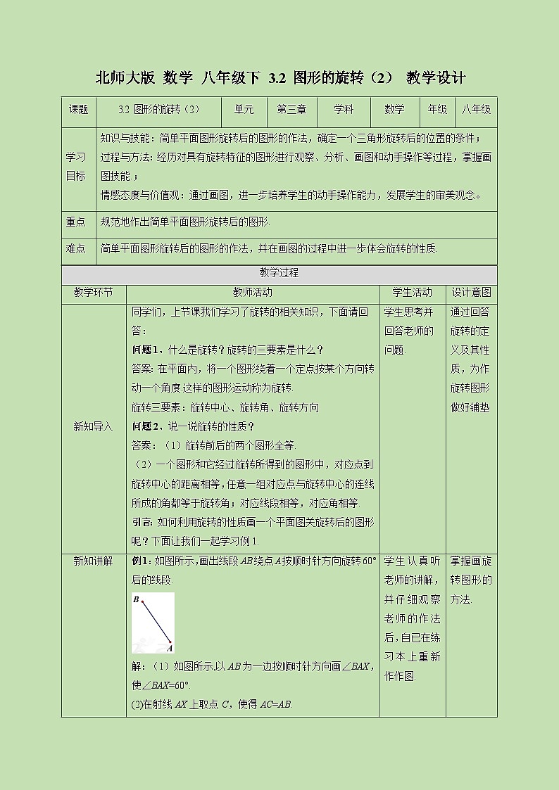 3.2 图形的旋转（2）-教学设计01