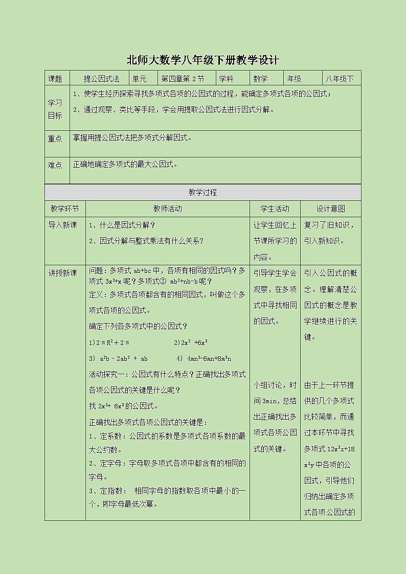 4.2 提公因式法  教学设计01