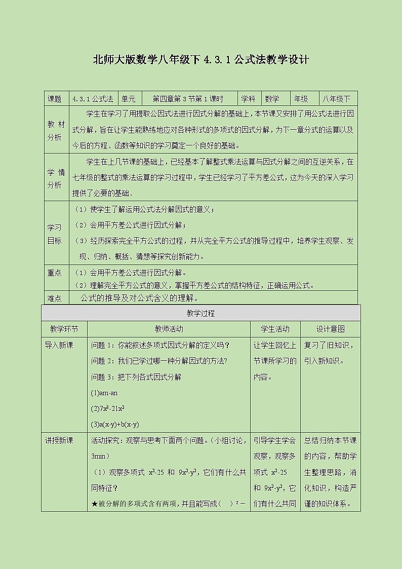 4.3.1 公式法（一）  第一课时 教学设计01