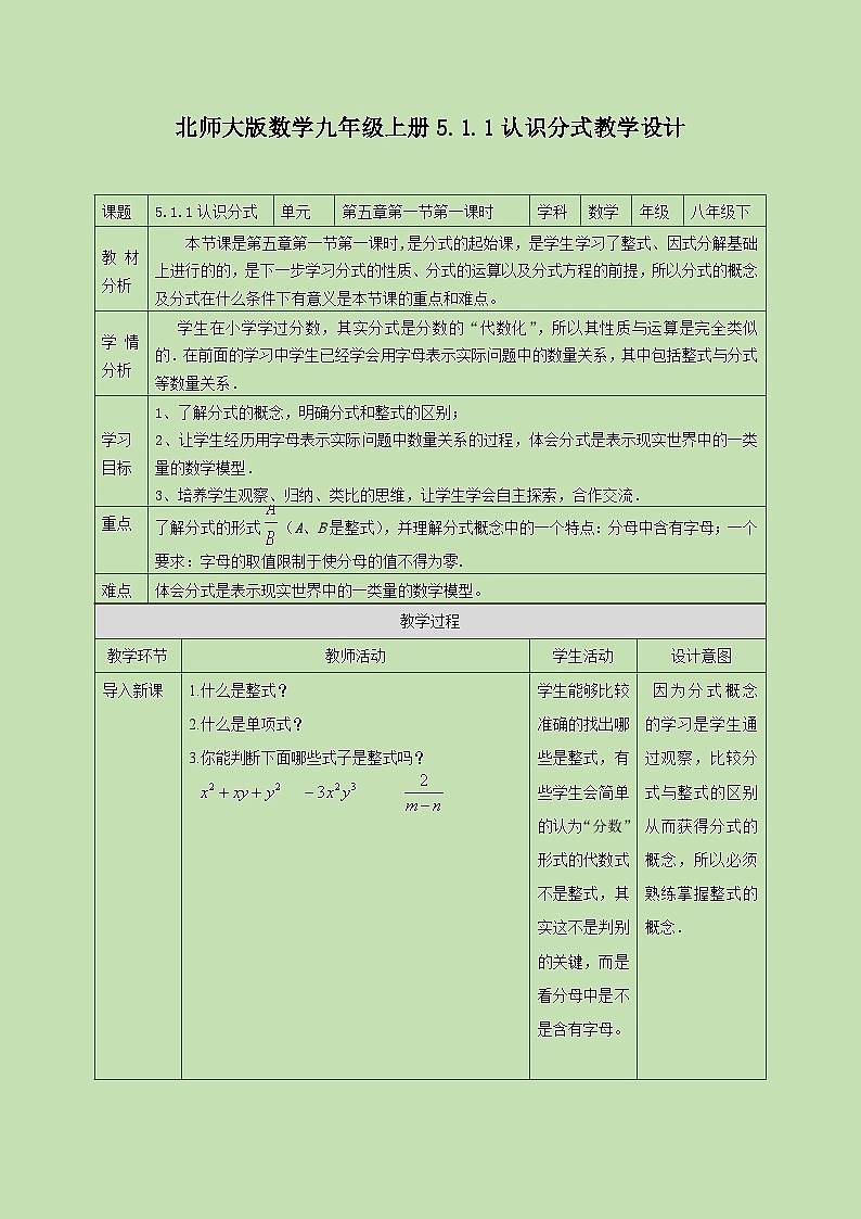 5.1.1 认识分式 第一课时  教学设计01