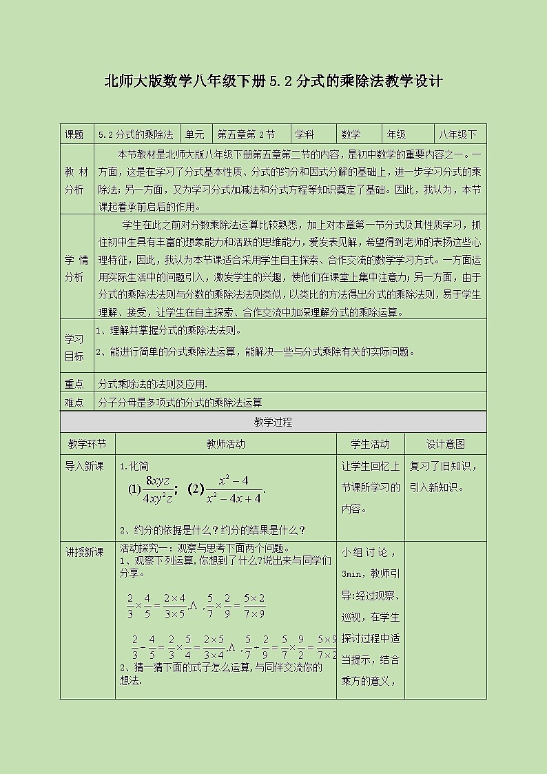 5.2分式的乘除法   教学设计01
