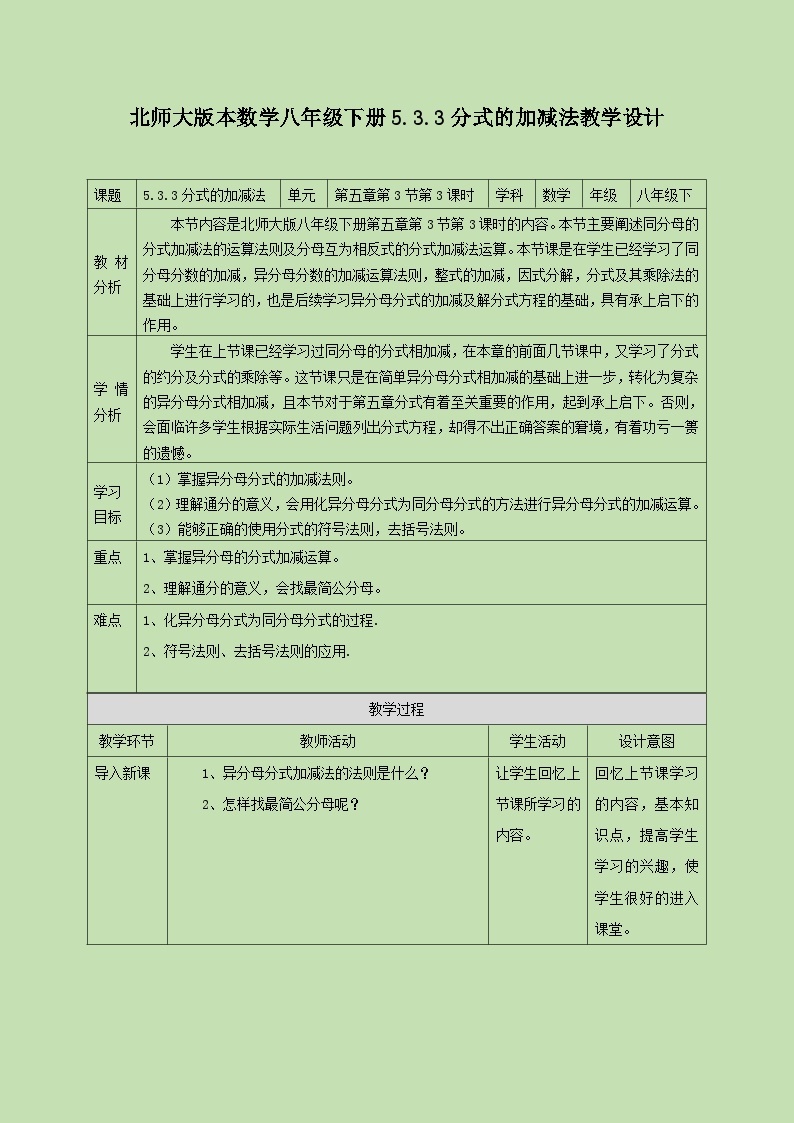 5.3.3 分式的加减法(三)  教学设计01