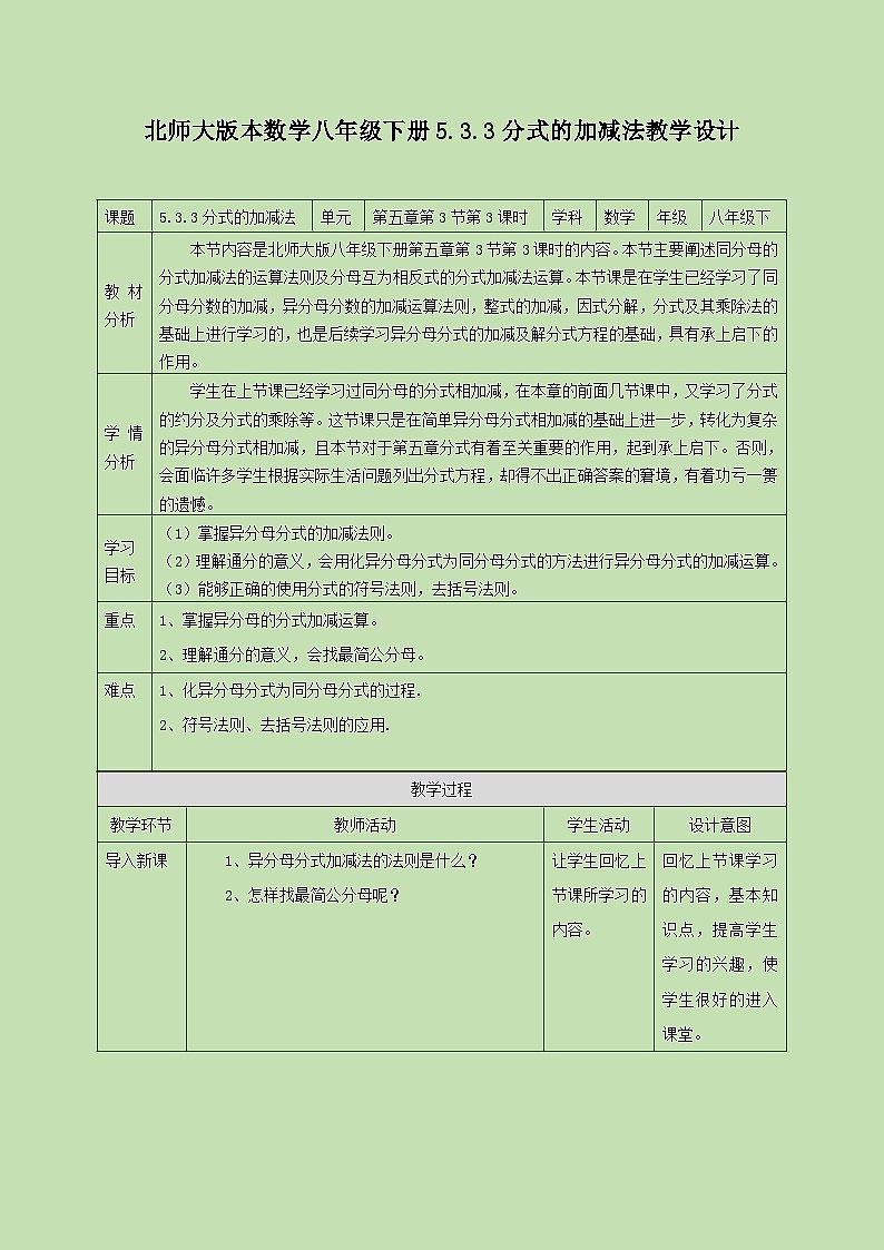 5.3.3 分式的加减法(三)  教学设计01