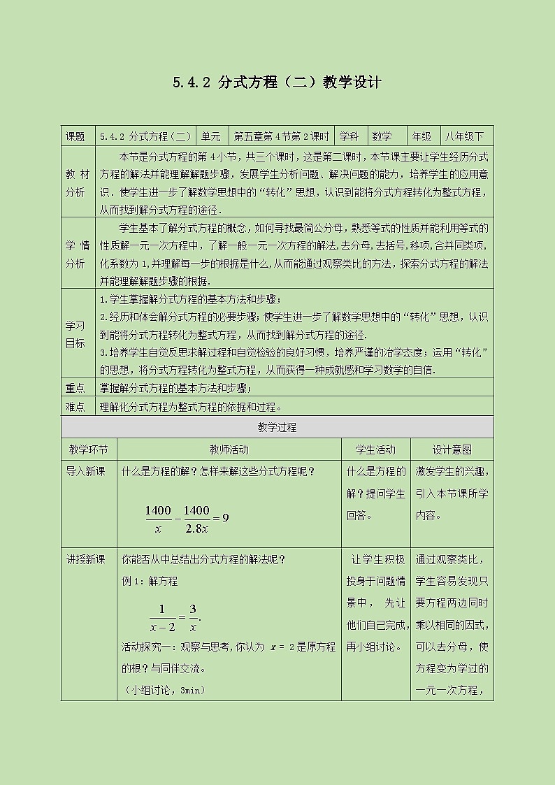 5.4.2分式方程（二） 教学设计01