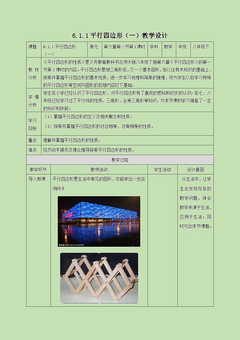 6.1.1平行四边形的性质（一） 教学设计01