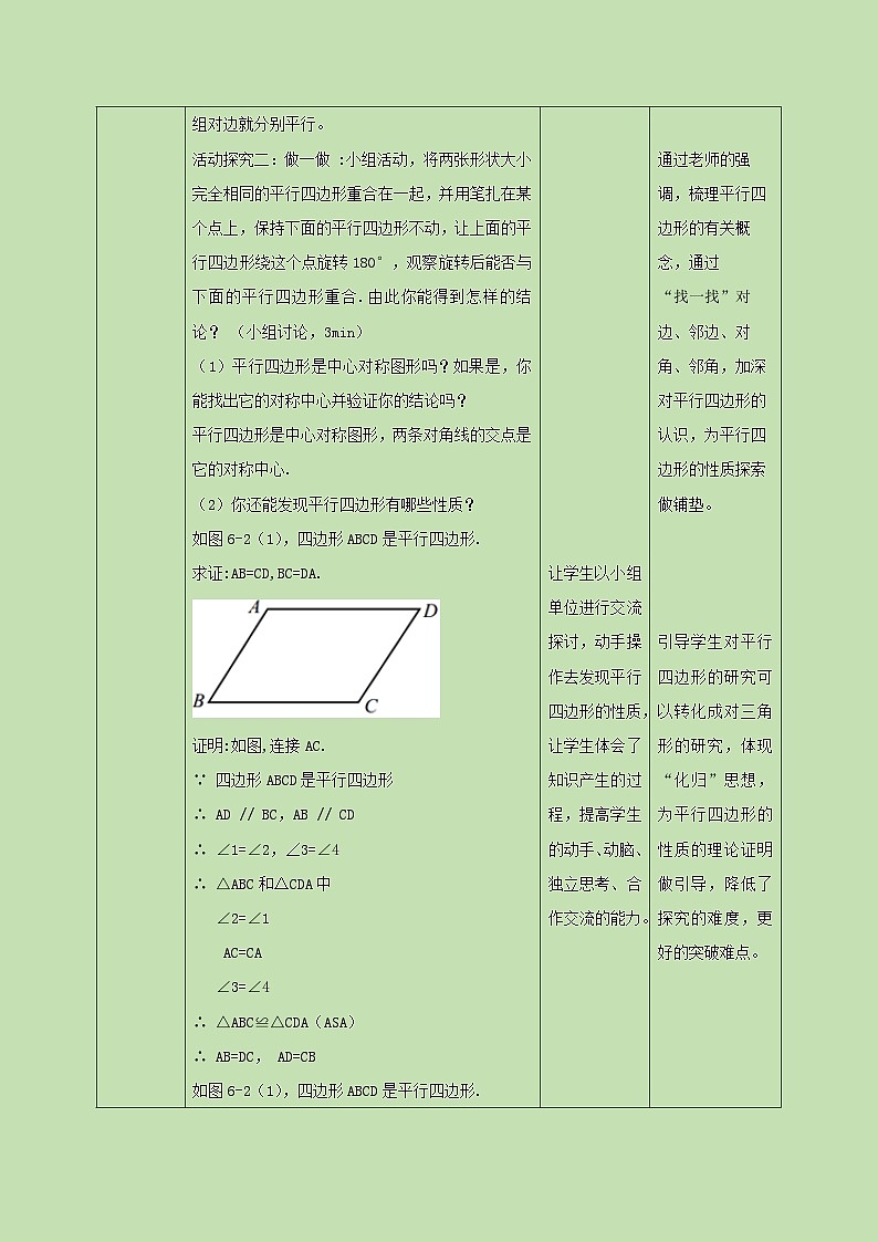 6.1.1平行四边形的性质（一） 教学设计03