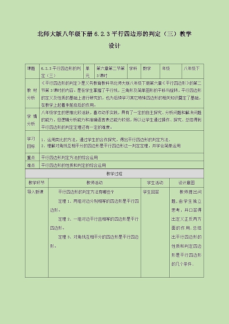 6.2.3平行四边形的判定（三）  教学设计第1页