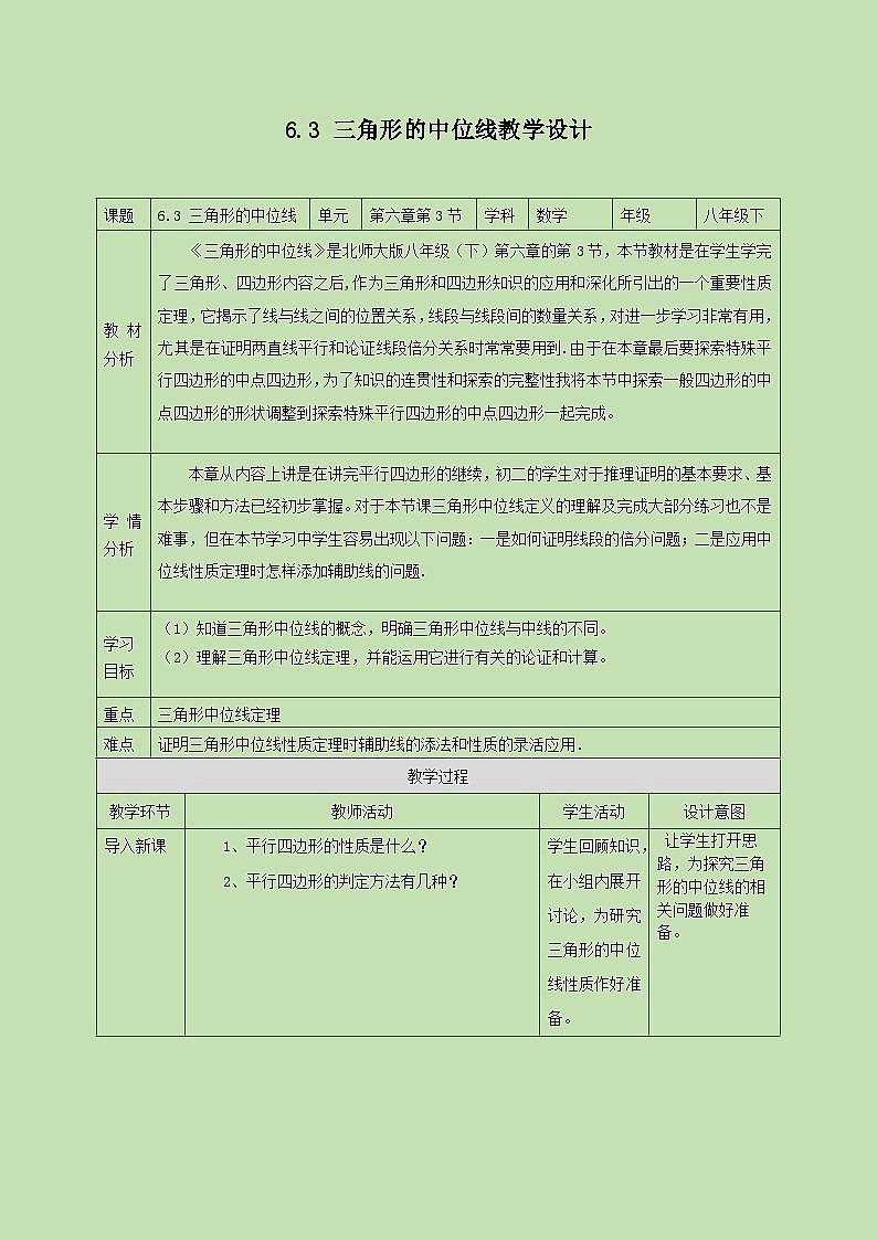 6.3三角形的中位线   教学设计01
