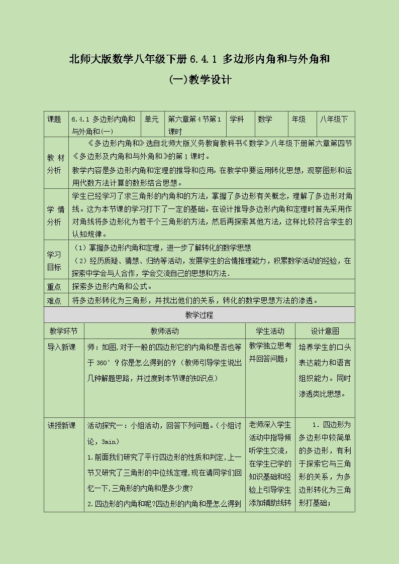 6.4.1 多边形的内角与外角和(一)   教学设计01