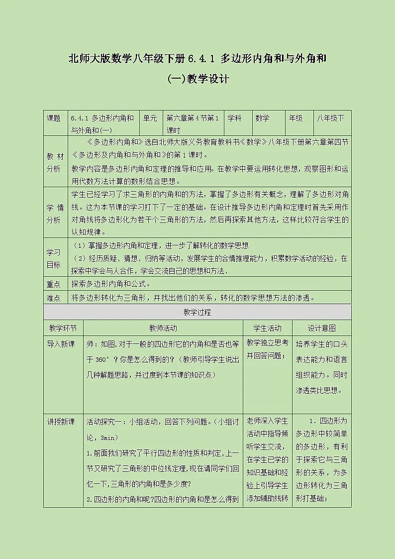 数学北师大版第六章平行四边形4 多边形的内角与外角和教案及反思-教习网|教案下载