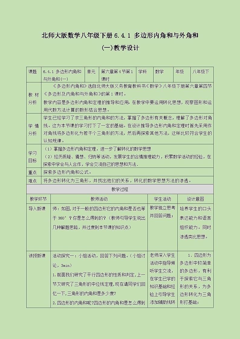 6.4.1 多边形的内角与外角和(一)   教学设计01