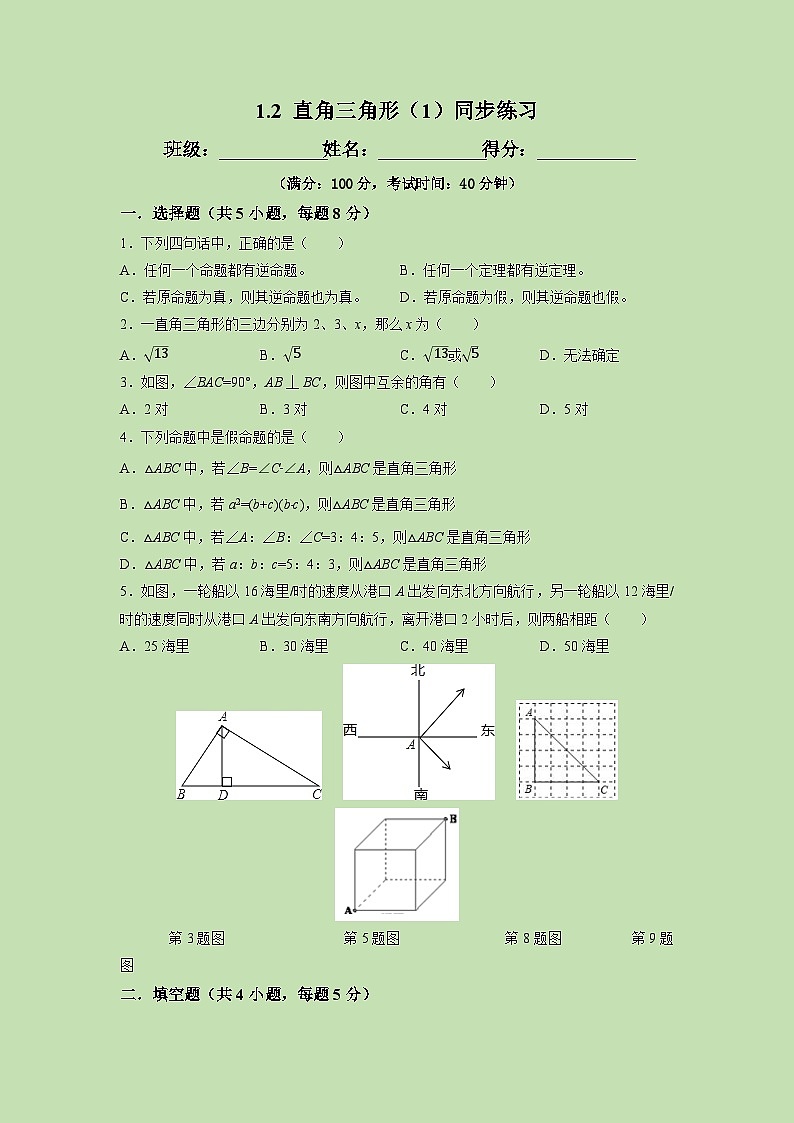 1.2 直角三角形（1）-试卷01