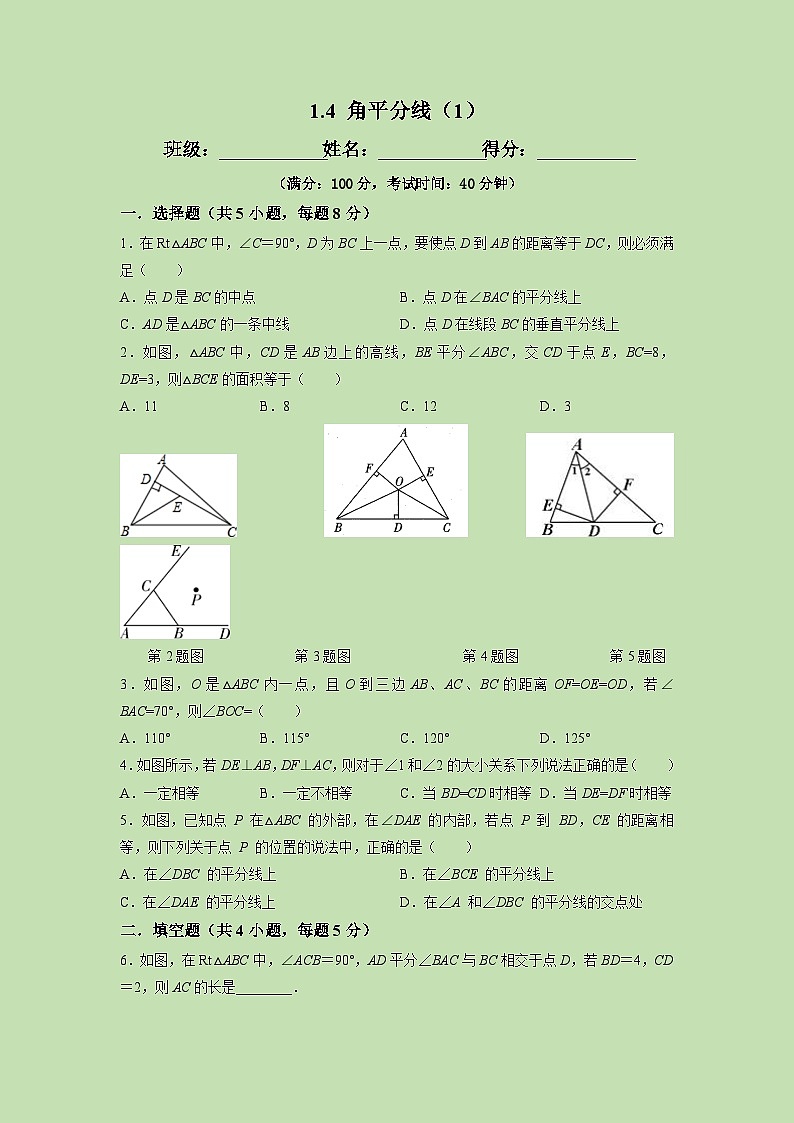 1.4 角平分线（1）-试卷01