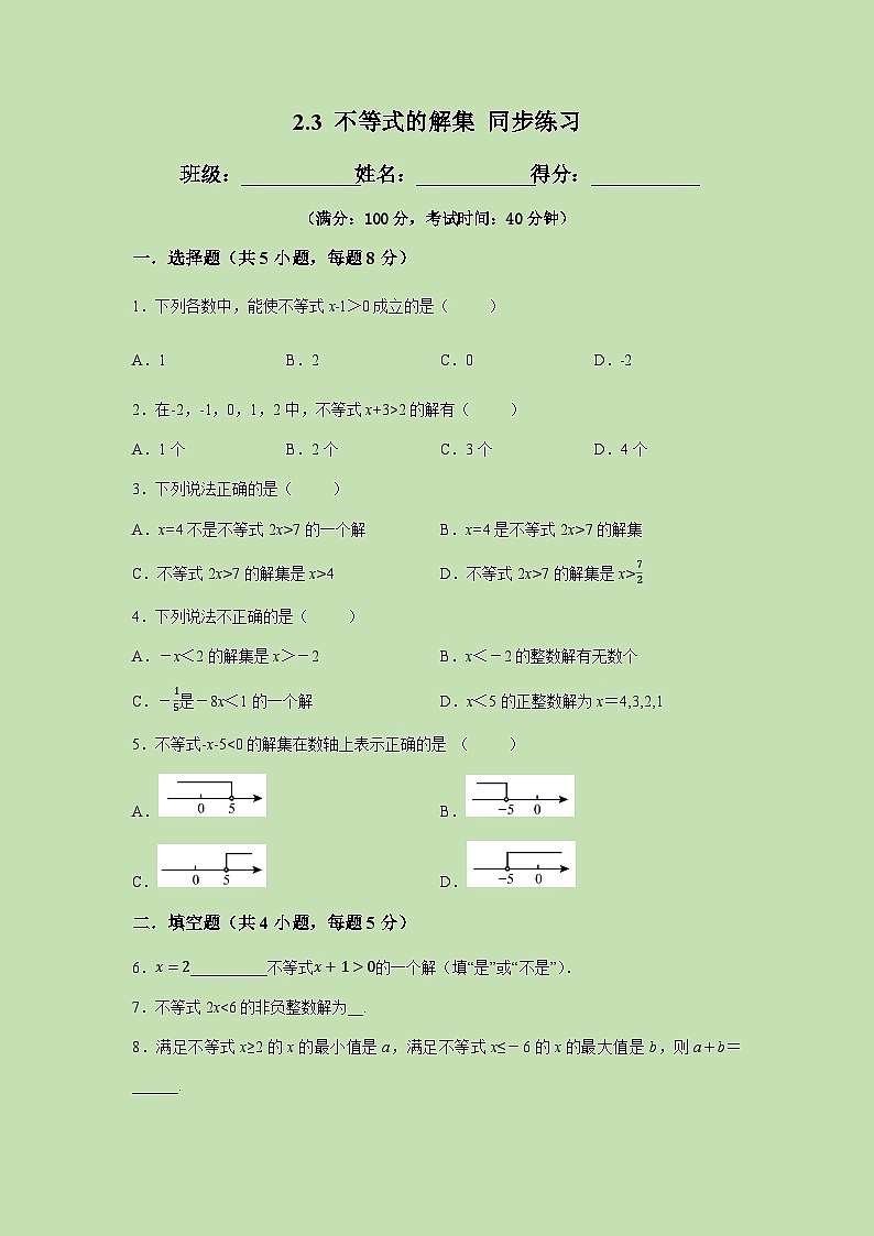 2.3不等式的解集-试卷01