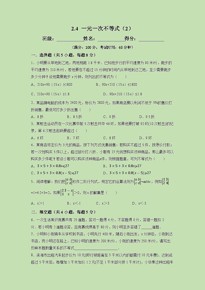 2.4 一元一次不等式（2）-试卷01