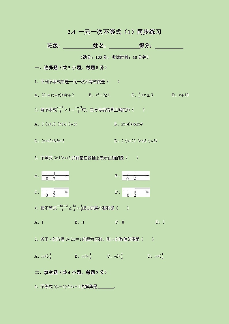2.4一元一次不等式（1）-试卷01