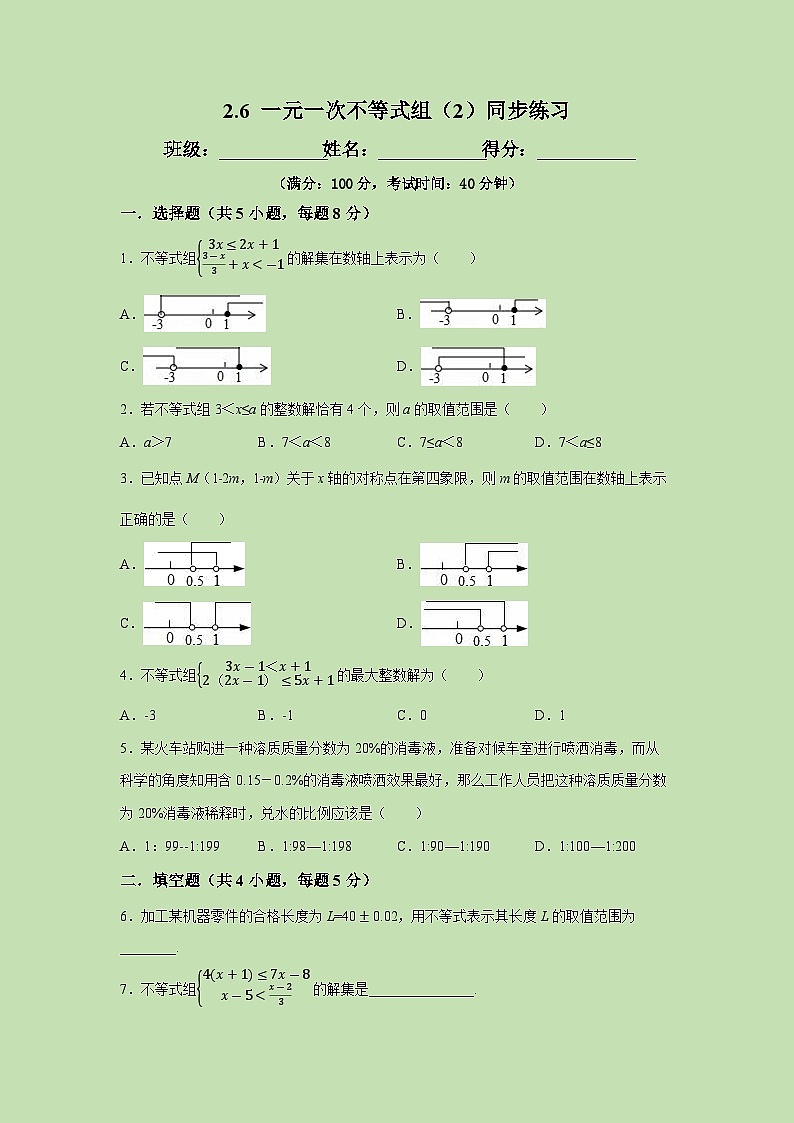 2.6 一元一次不等式组（2）-试卷01