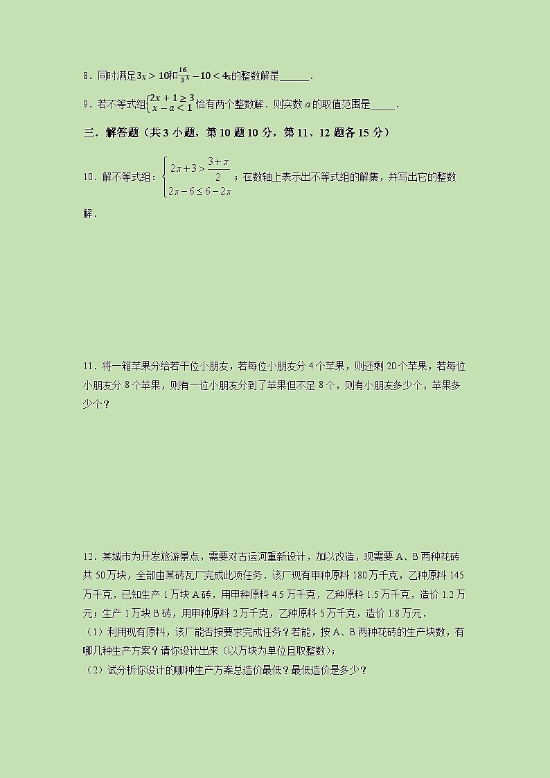 2.6 一元一次不等式组（2）-试卷02