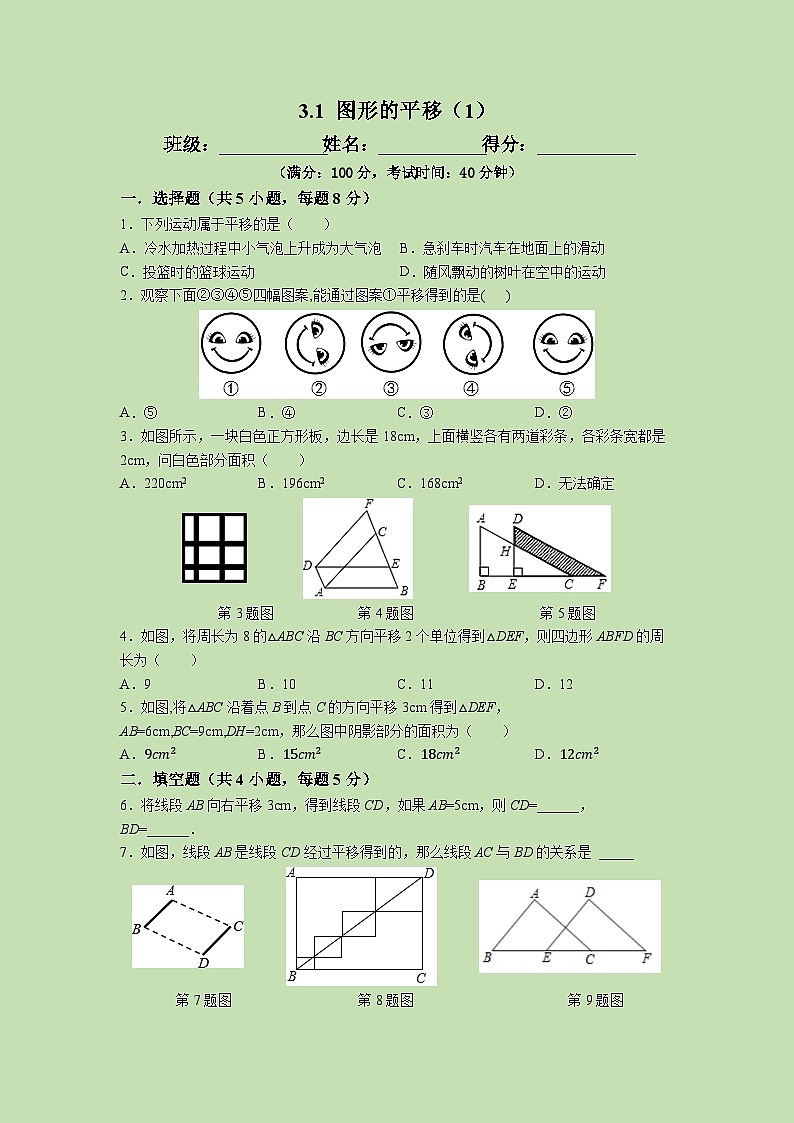 3.1 图形的平移（1）-试卷01