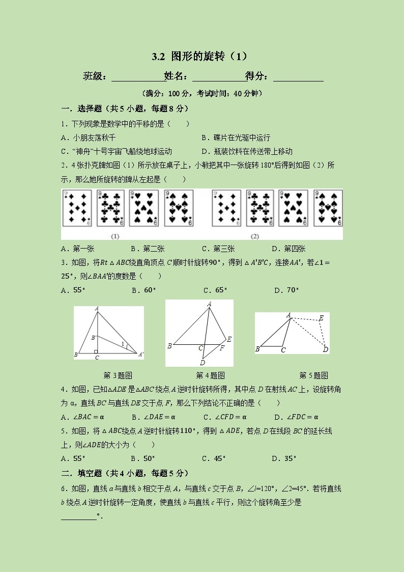 3.2 图形的旋转（1）-试卷01