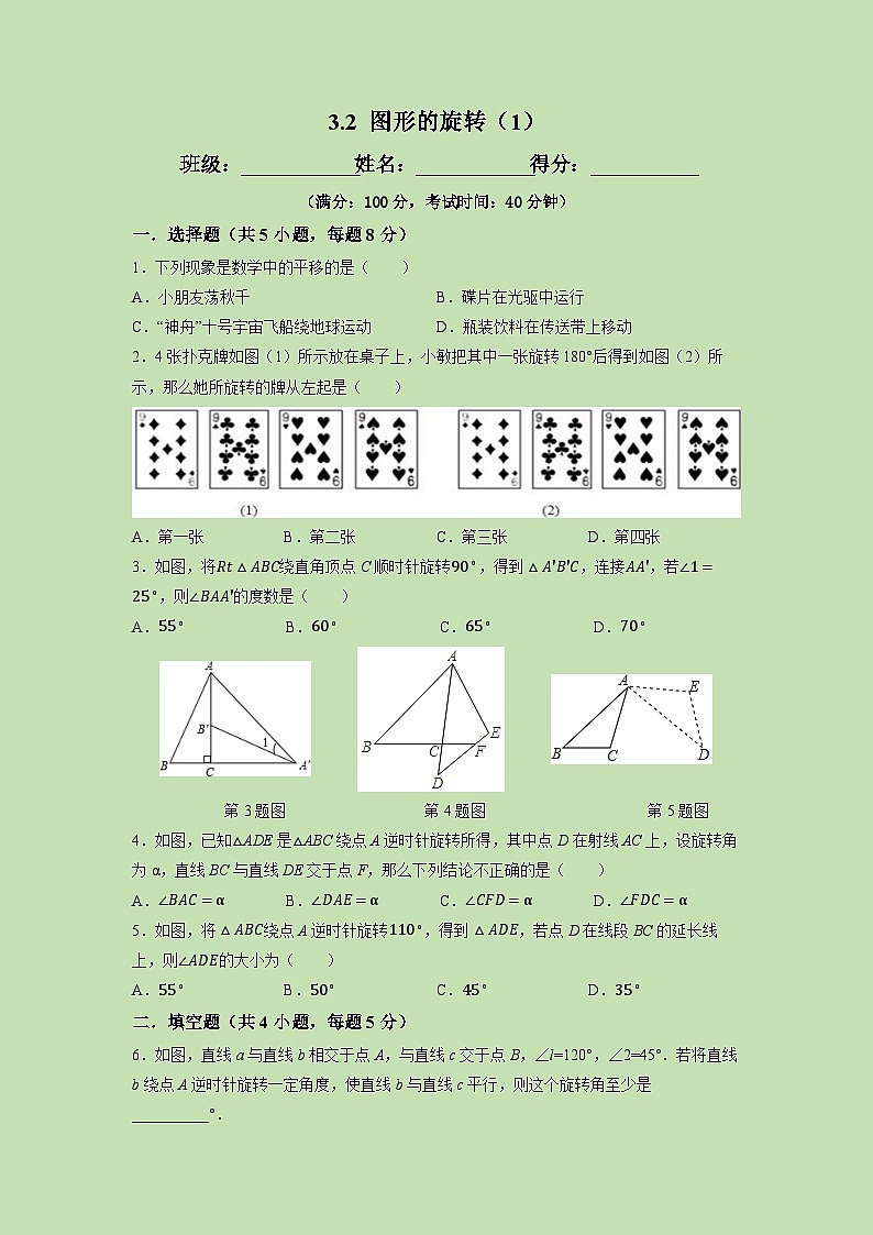 3.2 图形的旋转（1）-试卷01