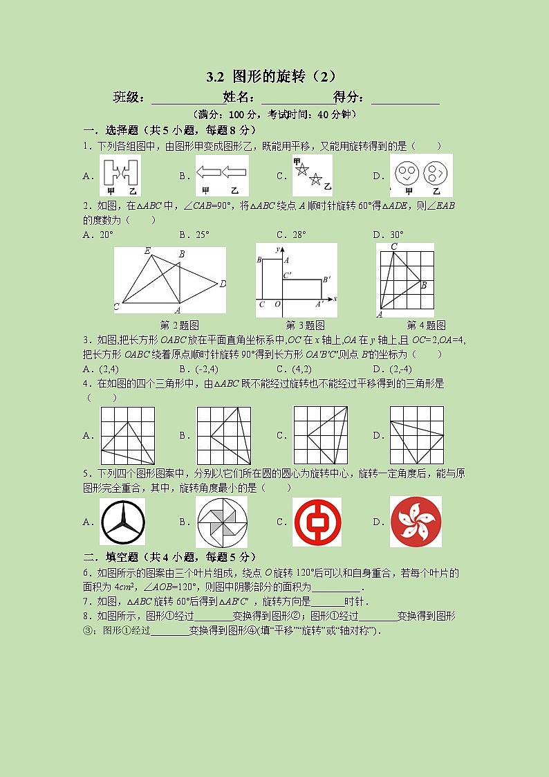 3.2 图形的旋转（2）-试卷01