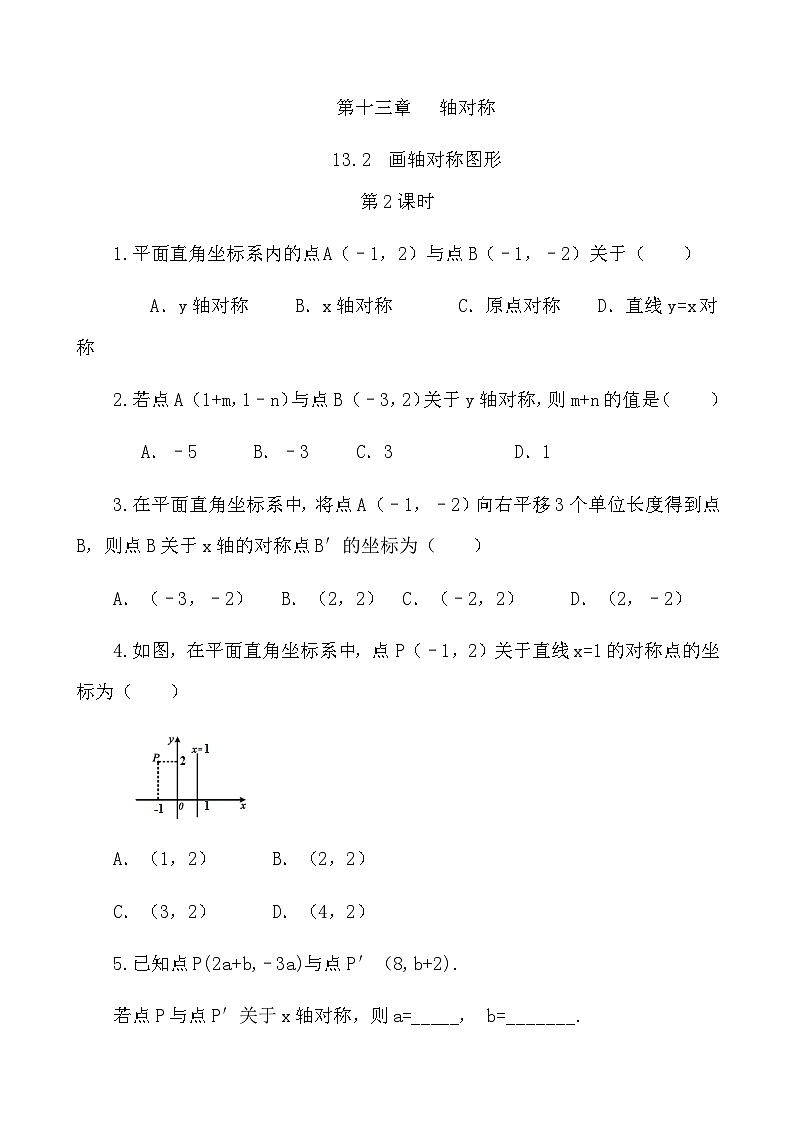 【精品同步练习】八年级上册人教版 复习专题精讲学案_练习题-13.2 画轴对称图形（第2课时）（带答案）01