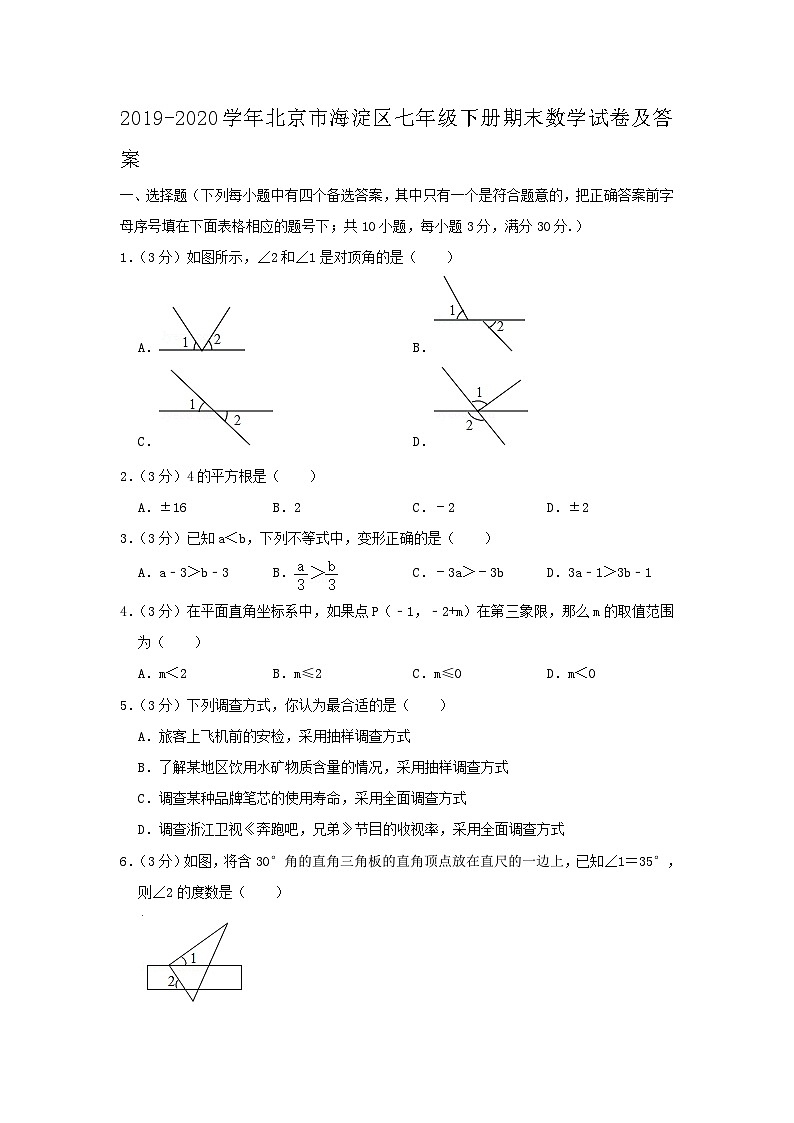 2019-2020学年北京市海淀区七年级下册期末数学试卷及答案01