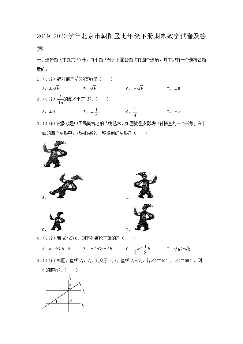 2019-2020学年北京市朝阳区七年级下册期末数学试卷及答案第1页