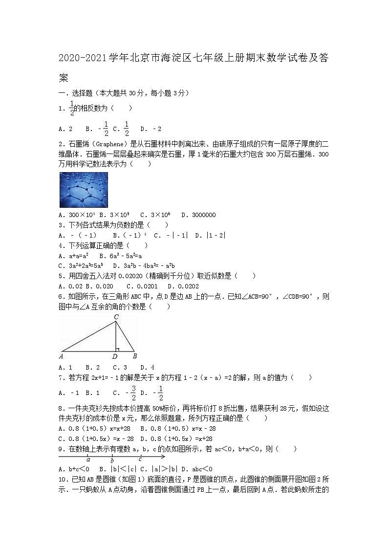 2020-2021学年北京市海淀区七年级上册期末数学试卷及答案01
