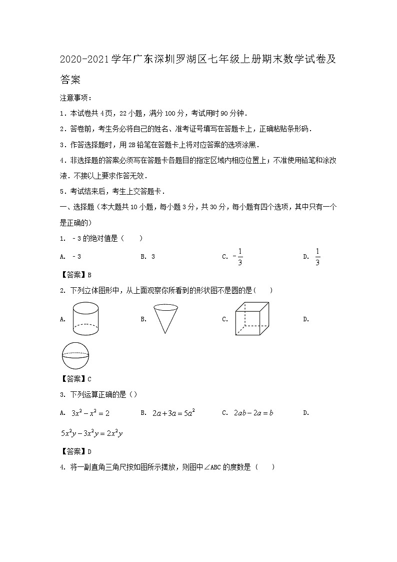 2020-2021学年广东深圳罗湖区七年级上册期末数学试卷及答案01