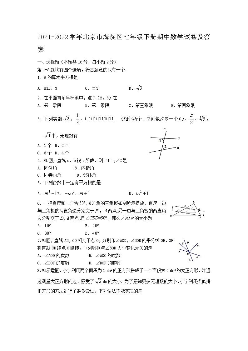 2021-2022学年北京市海淀区七年级下册期中数学试卷及答案01