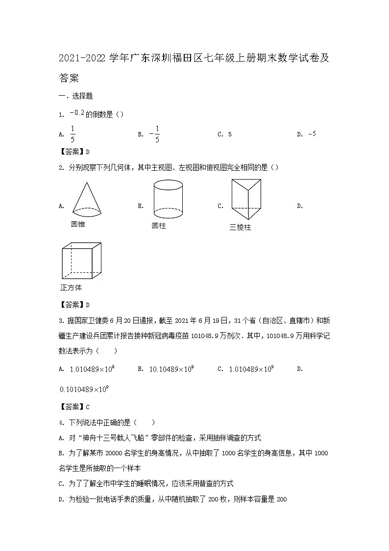 2021-2022学年广东深圳福田区七年级上册期末数学试卷及答案第1页