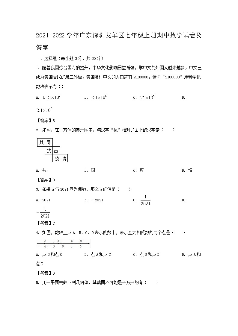 2021-2022学年广东深圳龙华区七年级上册期中数学试卷及答案01