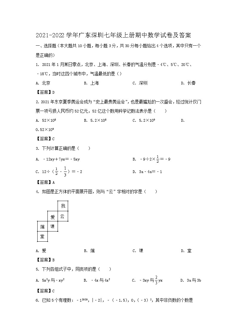 2021-2022学年广东深圳七年级上册期中数学试卷及答案01